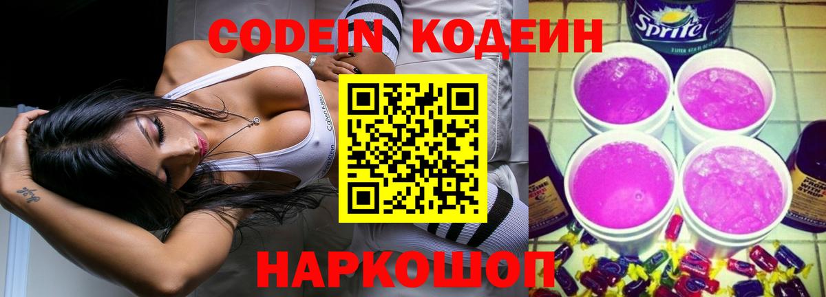 Кодеин Purple Drank Сегежа